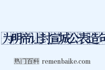 为明帝让封宣城公表造句是什么意思的图片